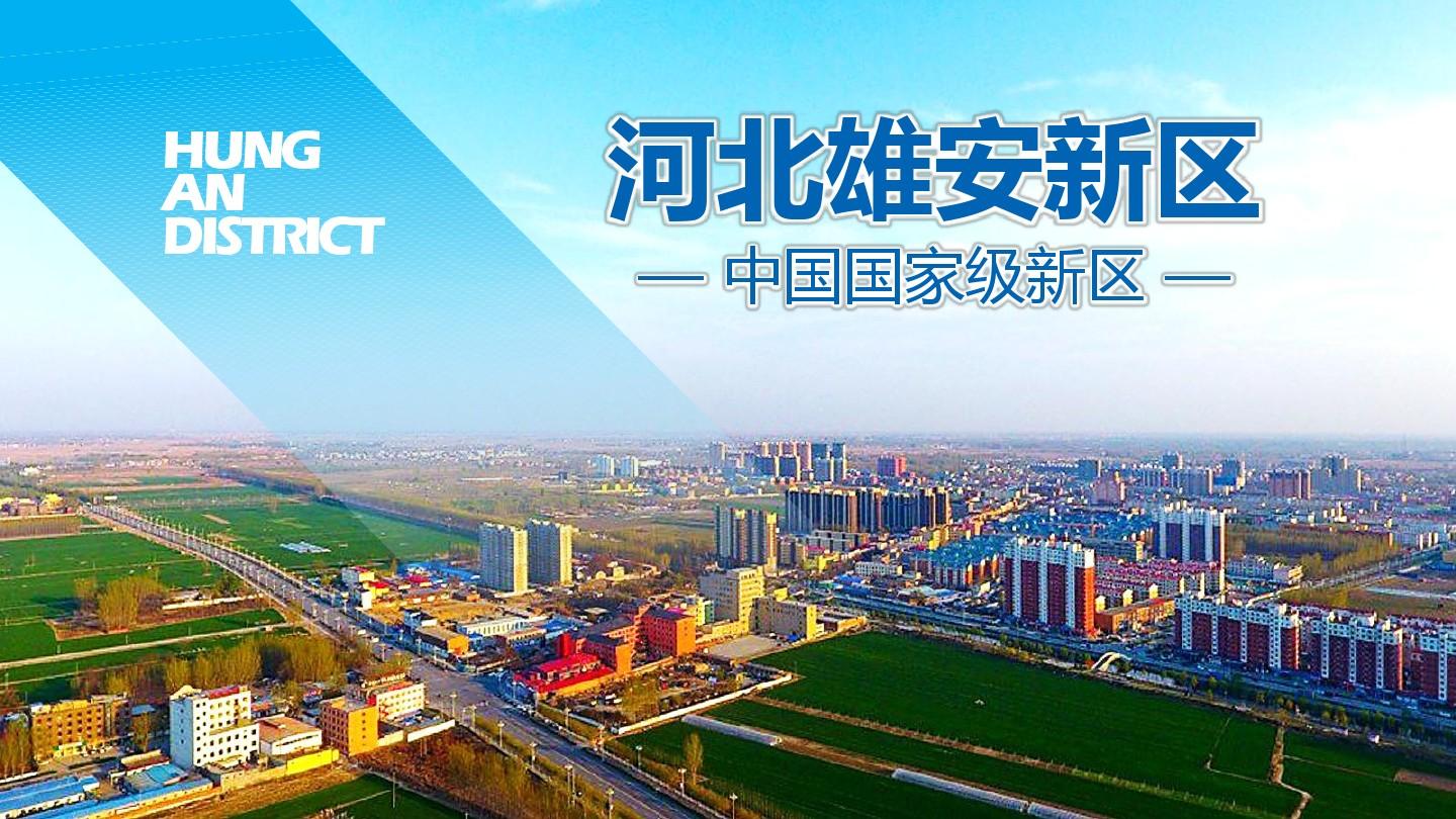 雄安新區(qū)：2021年秸稈綜合利用率達到98%以上，農(nóng)膜回收率達到85%